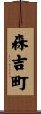 森吉町 Scroll