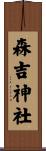森吉神社 Scroll