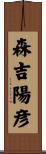 森吉陽彦 Scroll