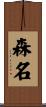 森名 Scroll