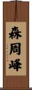 森周峰 Scroll
