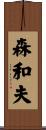 森和夫 Scroll