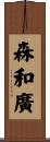 森和廣 Scroll