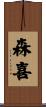 森喜 Scroll