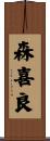 森喜良 Scroll