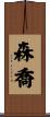 森喬 Scroll