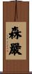 森嚴 Scroll