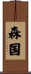 森国 Scroll