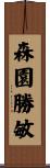 森園勝敏 Scroll