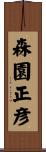 森園正彦 Scroll