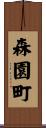森園町 Scroll
