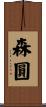 森圓 Scroll