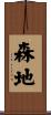 森地 Scroll