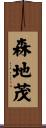 森地茂 Scroll