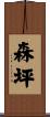 森坪 Scroll