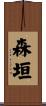 森垣 Scroll