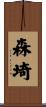 森埼 Scroll
