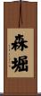 森堀 Scroll