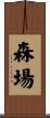 森場 Scroll
