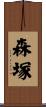 森塚 Scroll