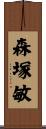 森塚敏 Scroll