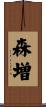森増 Scroll