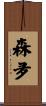森夛 Scroll