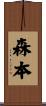 森夲 Scroll