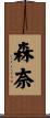 森奈 Scroll
