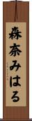 森奈みはる Scroll