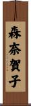 森奈賀子 Scroll
