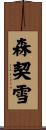 森契雪 Scroll