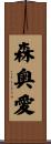 森奥愛 Scroll