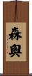 森奧 Scroll