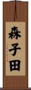 森子田 Scroll