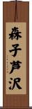 森子芦沢 Scroll