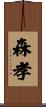 森孝 Scroll