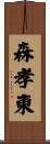 森孝東 Scroll