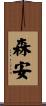 森安 Scroll