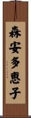 森安多恵子 Scroll