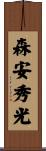 森安秀光 Scroll
