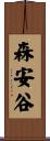 森安谷 Scroll