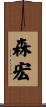 森宏 Scroll