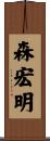 森宏明 Scroll