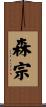 森宗 Scroll