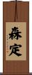 森定 Scroll