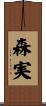 森実 Scroll