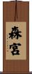 森宮 Scroll
