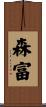 森富 Scroll