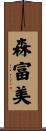 森富美 Scroll